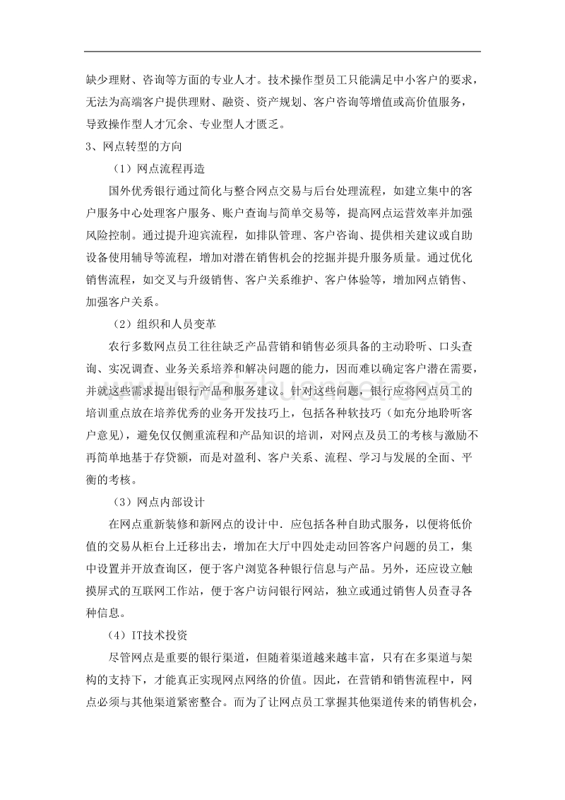 农业银行网点转型的难点和对策分析.doc_第3页