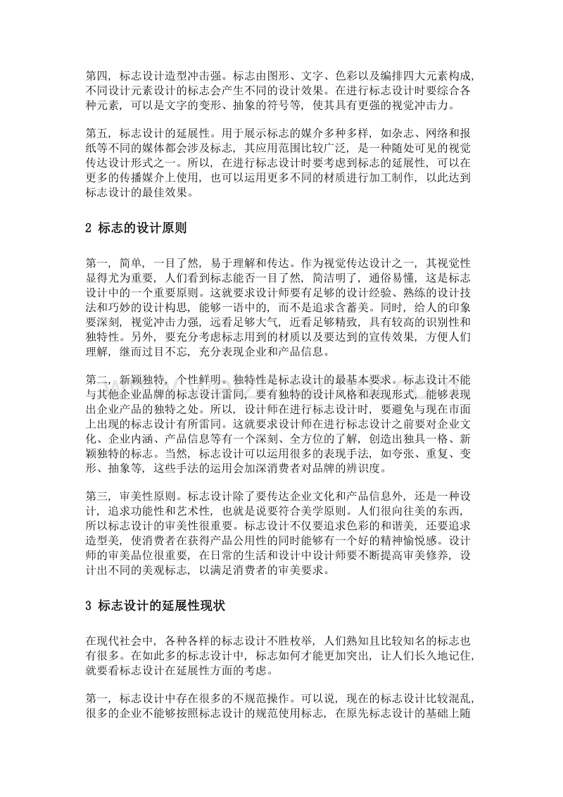 标志设计的延展性分析.doc_第2页