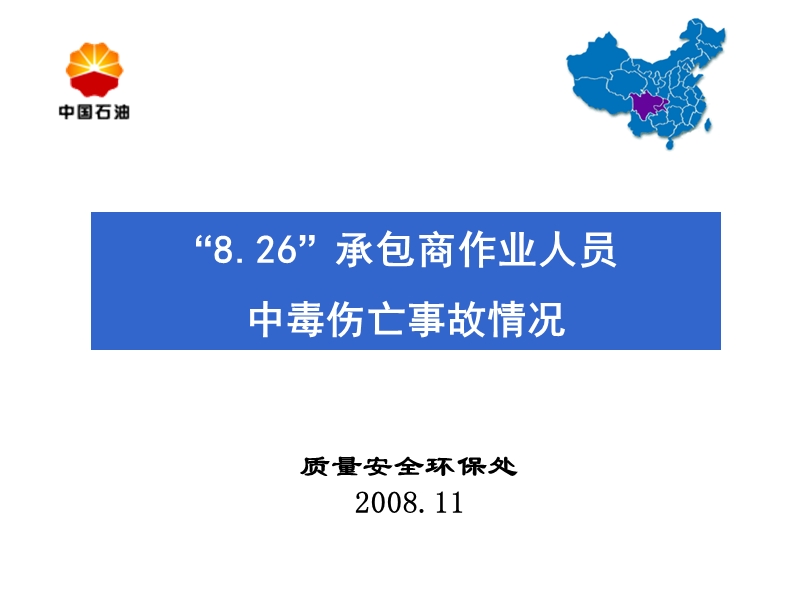 【事故案例】承包商“8.26”事故情况.ppt_第1页