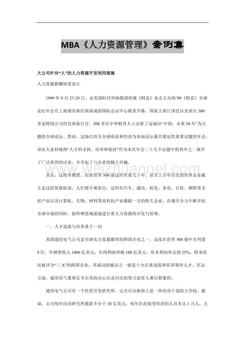 人力资源管理案例集_参考资料.doc_第1页