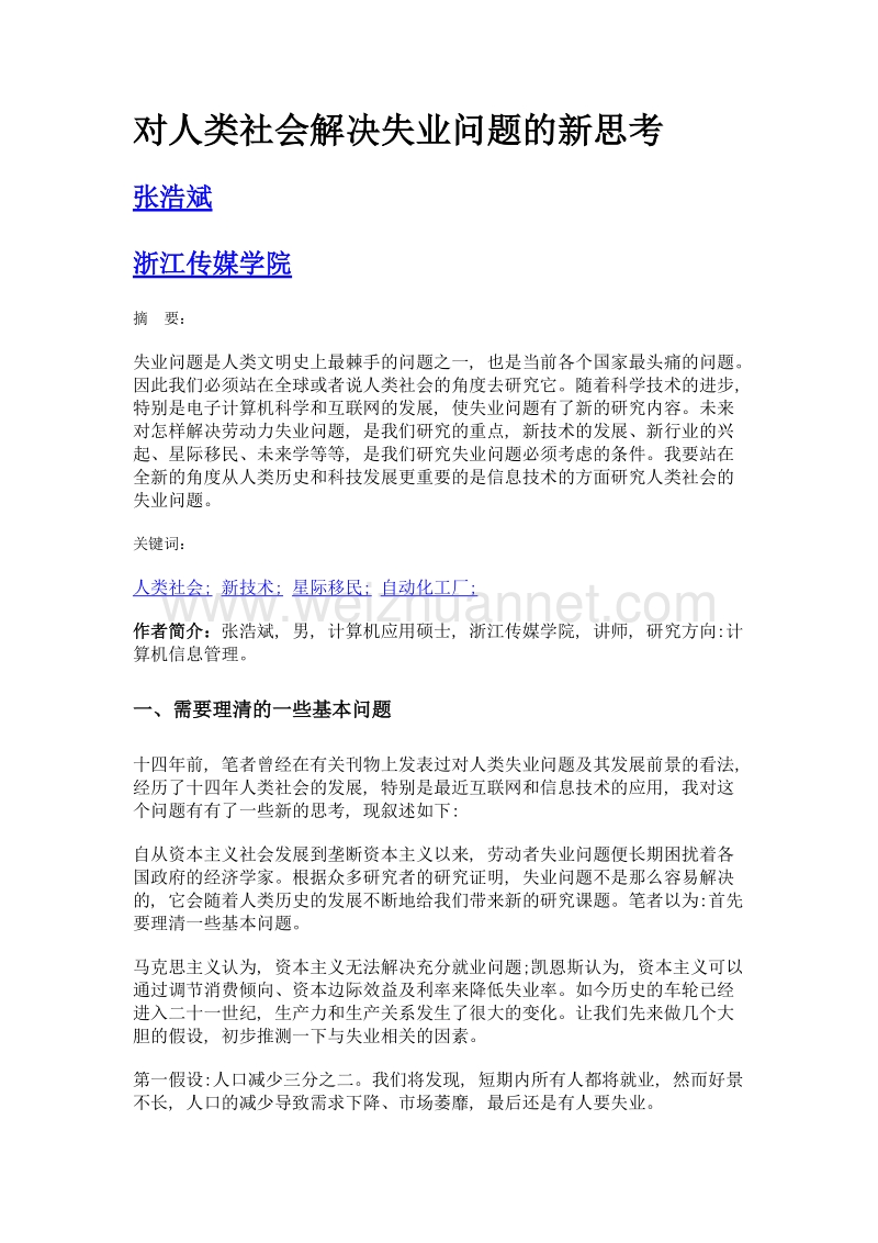 对人类社会解决失业问题的新思考.doc_第1页