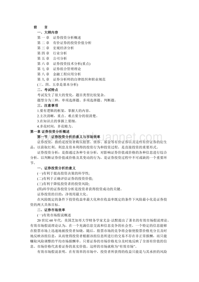 《投资分析》基础讲义.doc_第1页