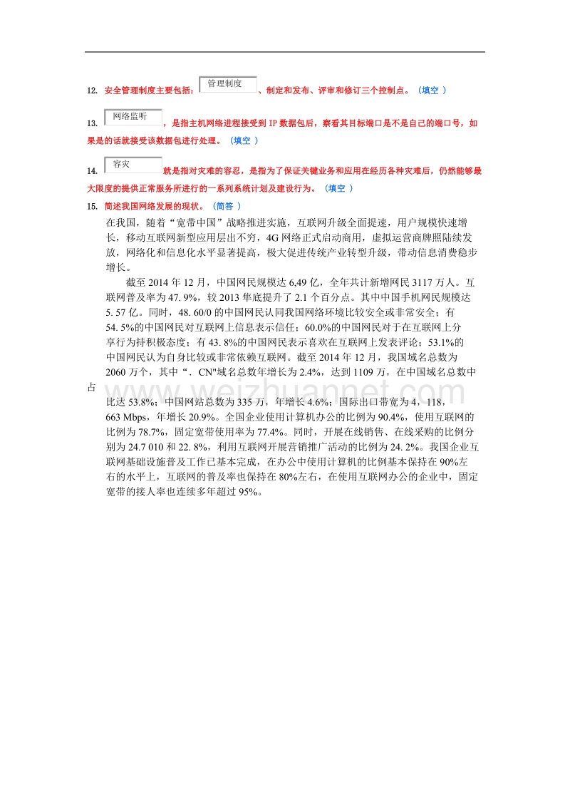 公务员培训网络与信息安全作业答案-10分.doc_第3页