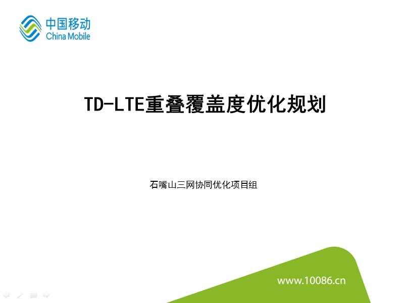 tdl重叠覆盖度优化前瞻-石嘴山v1.0.ppt_第1页