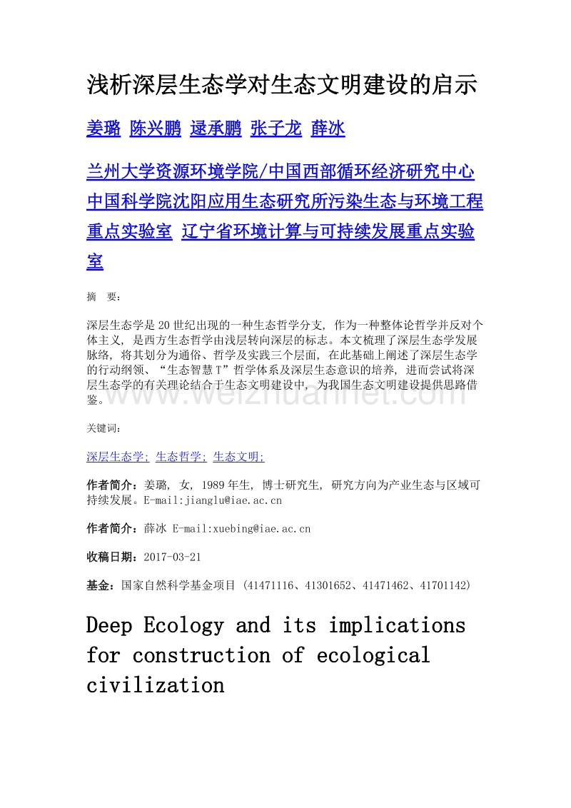 浅析深层生态学对生态文明建设的启示.doc_第1页