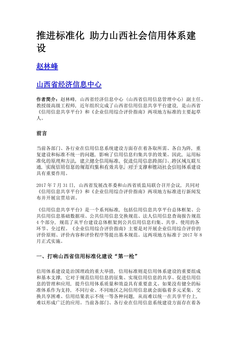 推进标准化 助力山西社会信用体系建设.doc_第1页