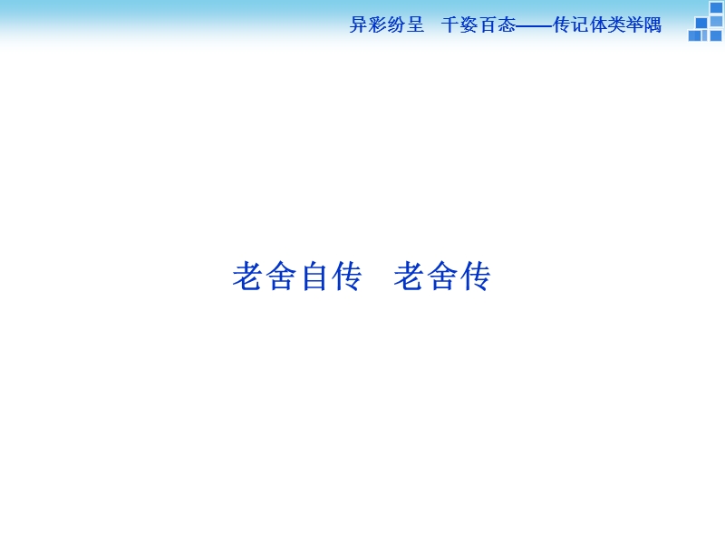 【卓越学案】2017高中语文（苏教版选修传记选读）同步创新课堂课件：老舍自传　老舍传.ppt_第2页