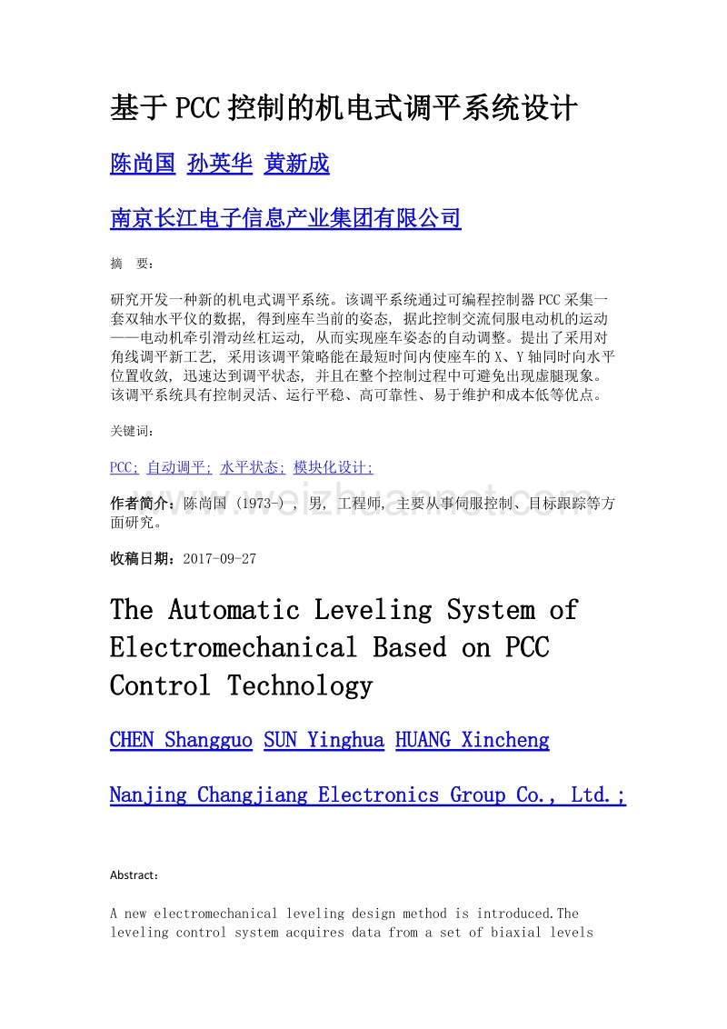 基于pcc控制的机电式调平系统设计.doc_第1页