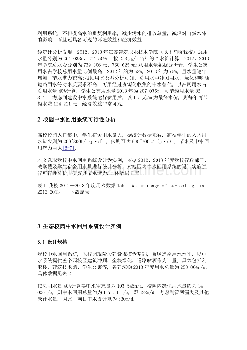 生态校园中水回用系统的设计实例分析.doc_第3页