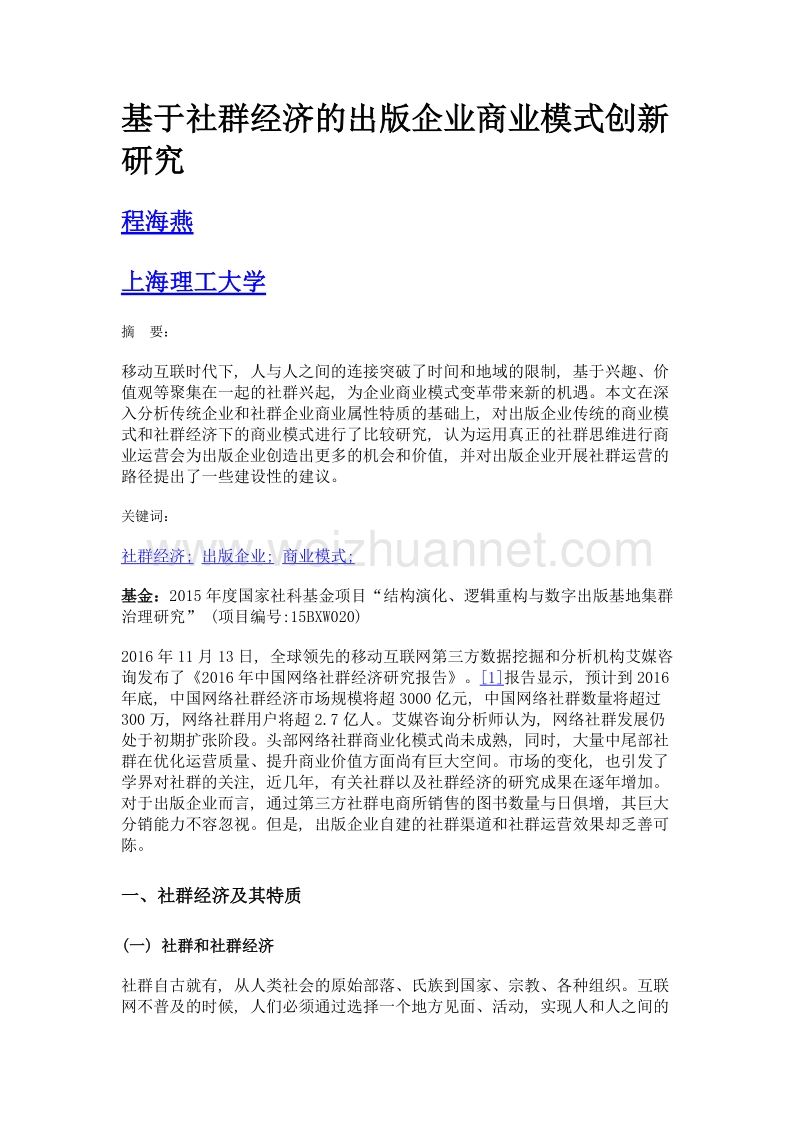 基于社群经济的出版企业商业模式创新研究.doc_第1页