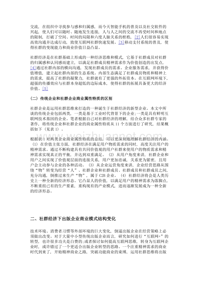 基于社群经济的出版企业商业模式创新研究.doc_第2页