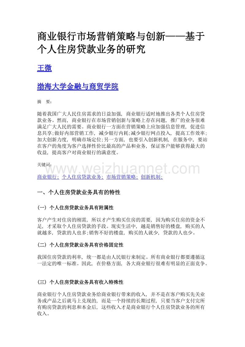 商业银行市场营销策略与创新——基于个人住房贷款业务的研究.doc_第1页