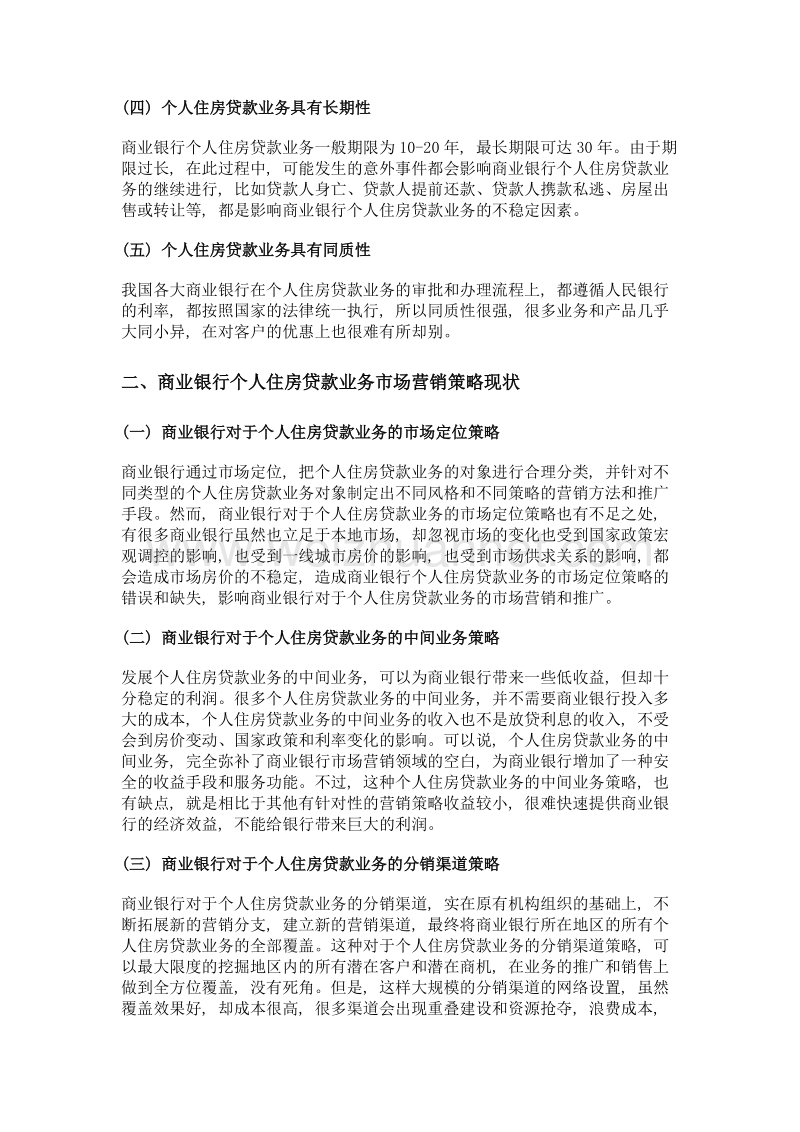 商业银行市场营销策略与创新——基于个人住房贷款业务的研究.doc_第2页