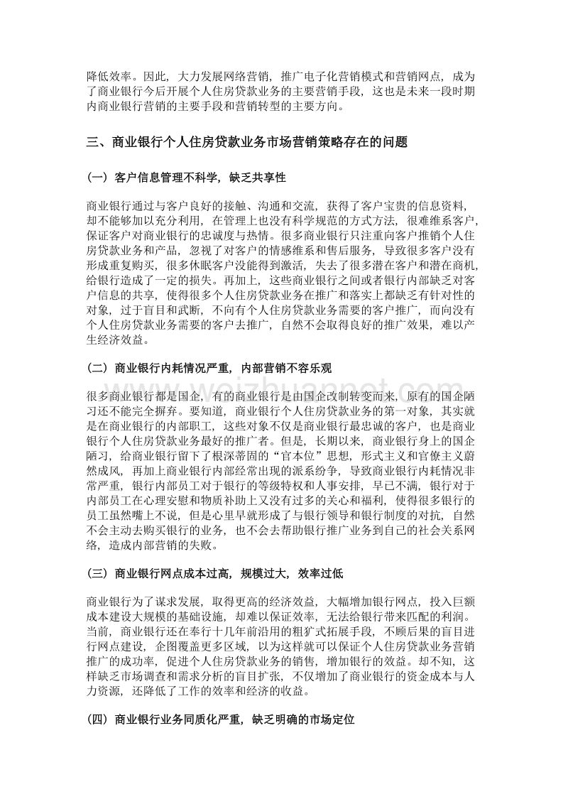 商业银行市场营销策略与创新——基于个人住房贷款业务的研究.doc_第3页