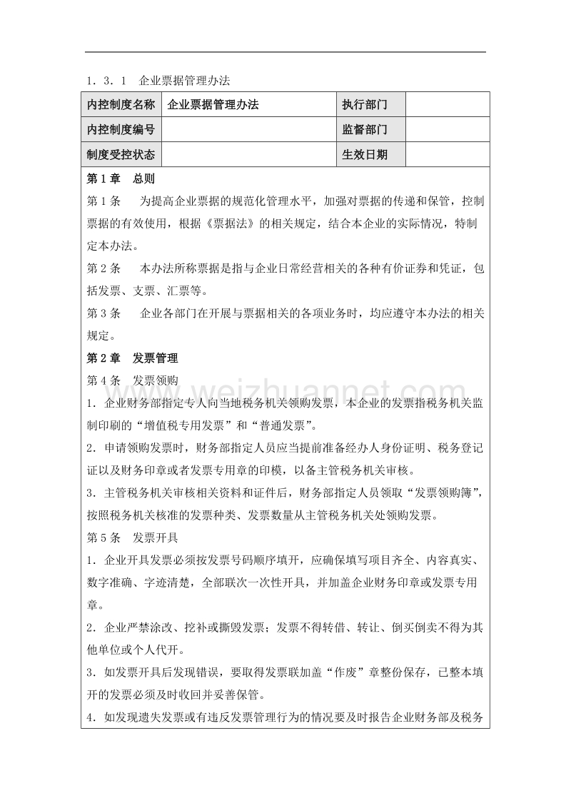 企业内部控制规范手册1.3.1--企业票据管理办法.docx_第1页