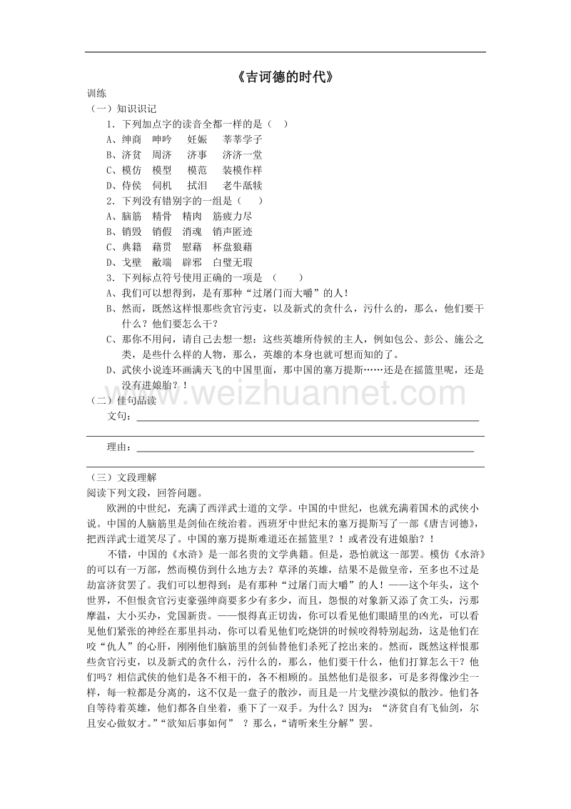 《吉诃德的时代》同步练习1（苏教版必修3）.doc_第1页