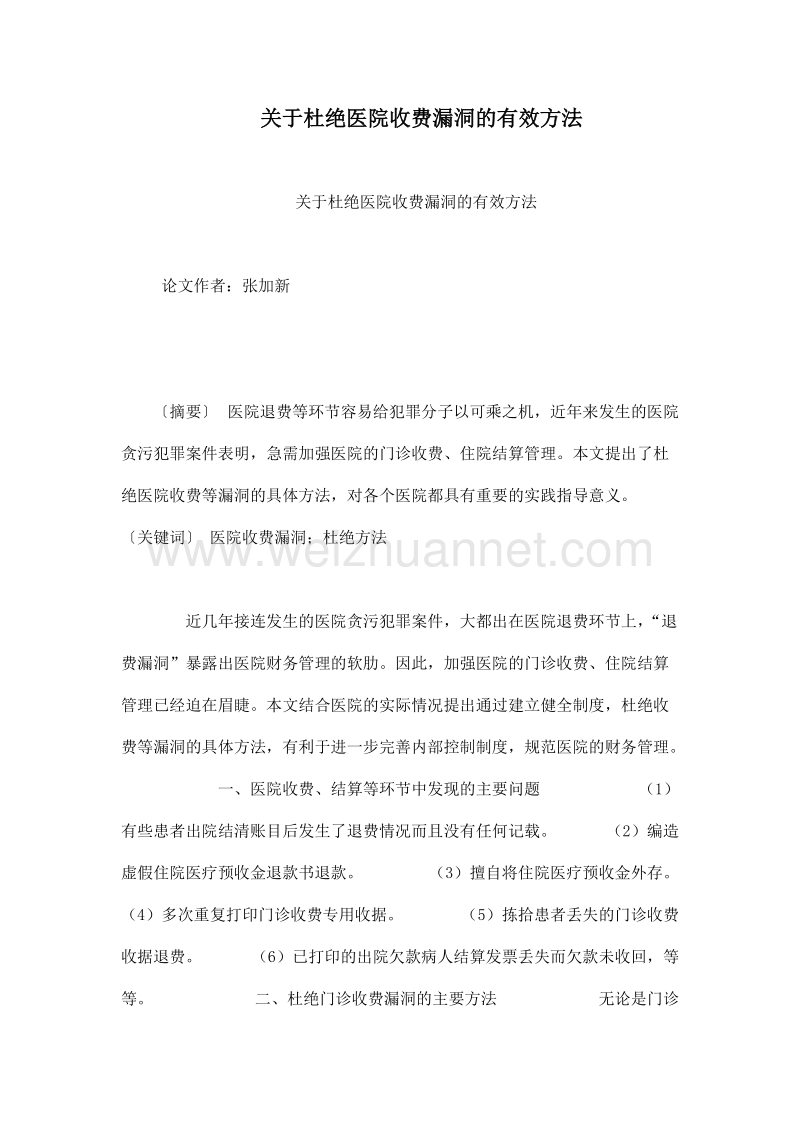 关于杜绝医院收费漏洞的有效方法.doc_第1页