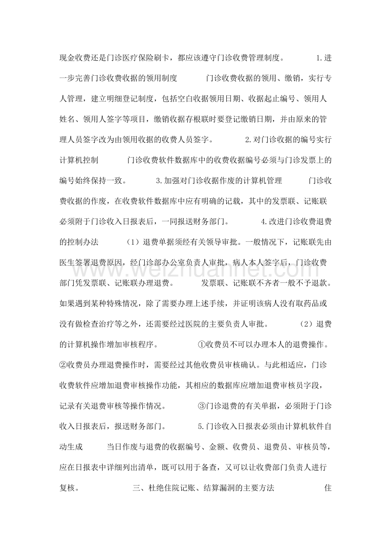 关于杜绝医院收费漏洞的有效方法.doc_第2页