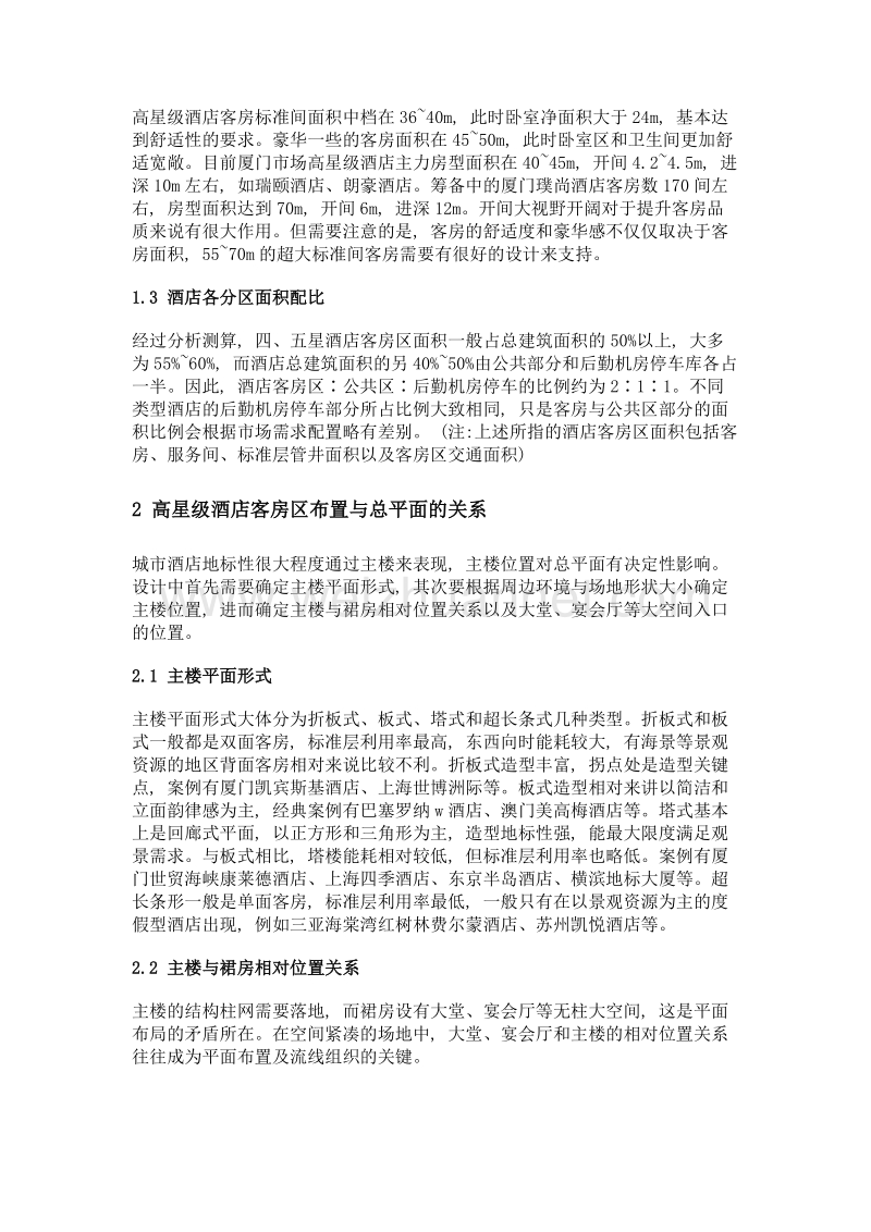 浅谈高星级酒店开发设计关于客房区的设计要点.doc_第2页