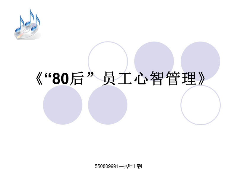 “80后”员工心智管理.ppt_第1页