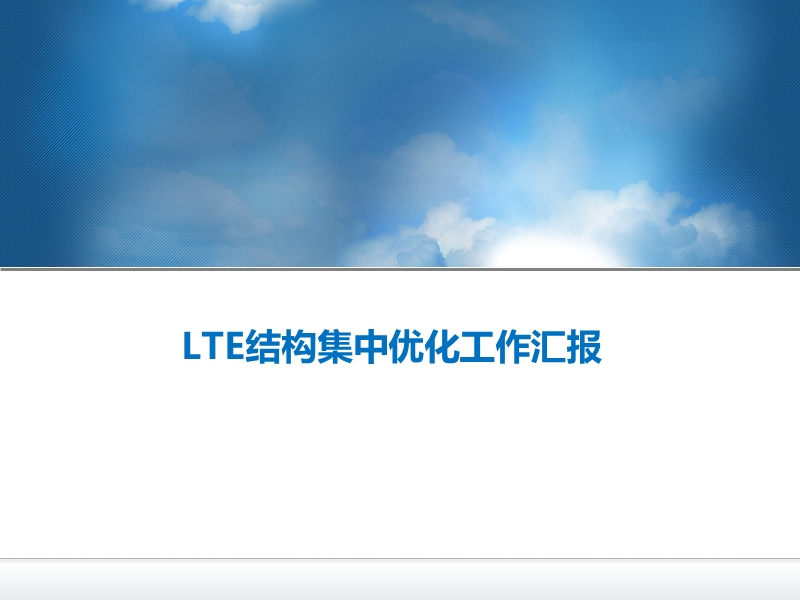 lte结构集中优化.ppt_第1页