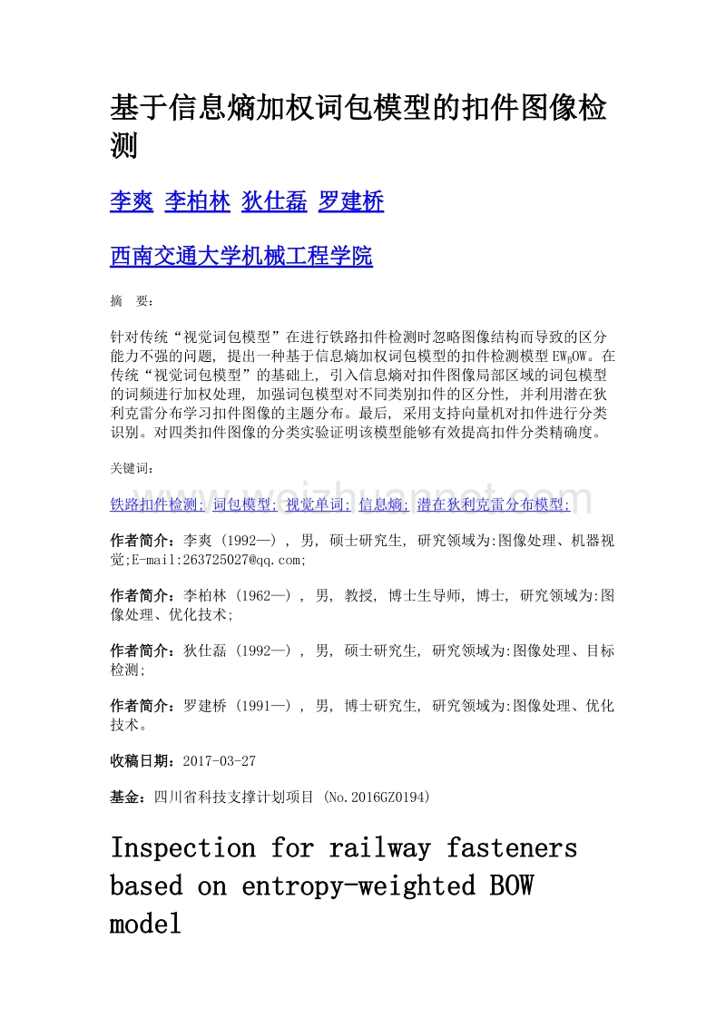 基于信息熵加权词包模型的扣件图像检测.doc_第1页