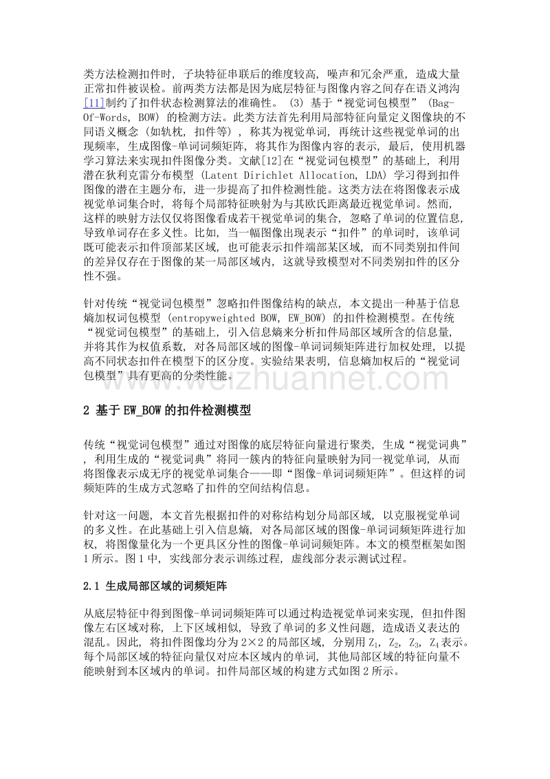 基于信息熵加权词包模型的扣件图像检测.doc_第3页