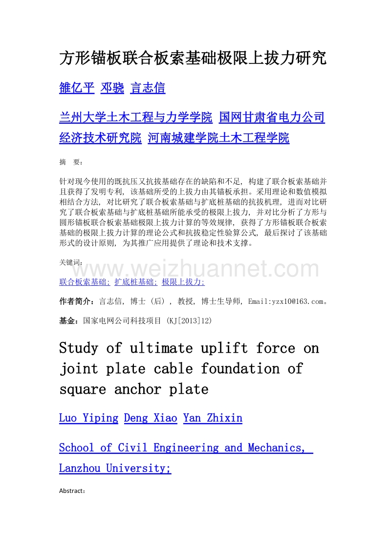 方形锚板联合板索基础极限上拔力研究.doc_第1页