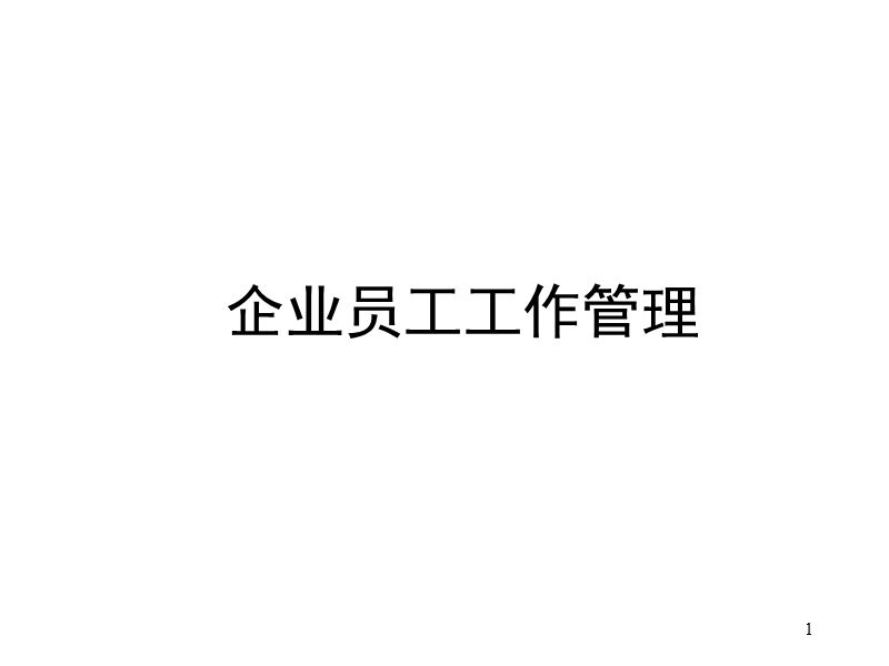 企业员工管理.ppt_第1页