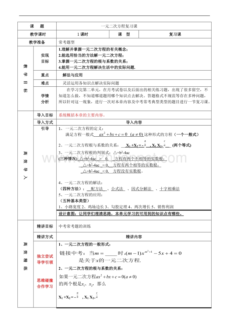 公开课-一元二次方程复习教案.docx_第1页