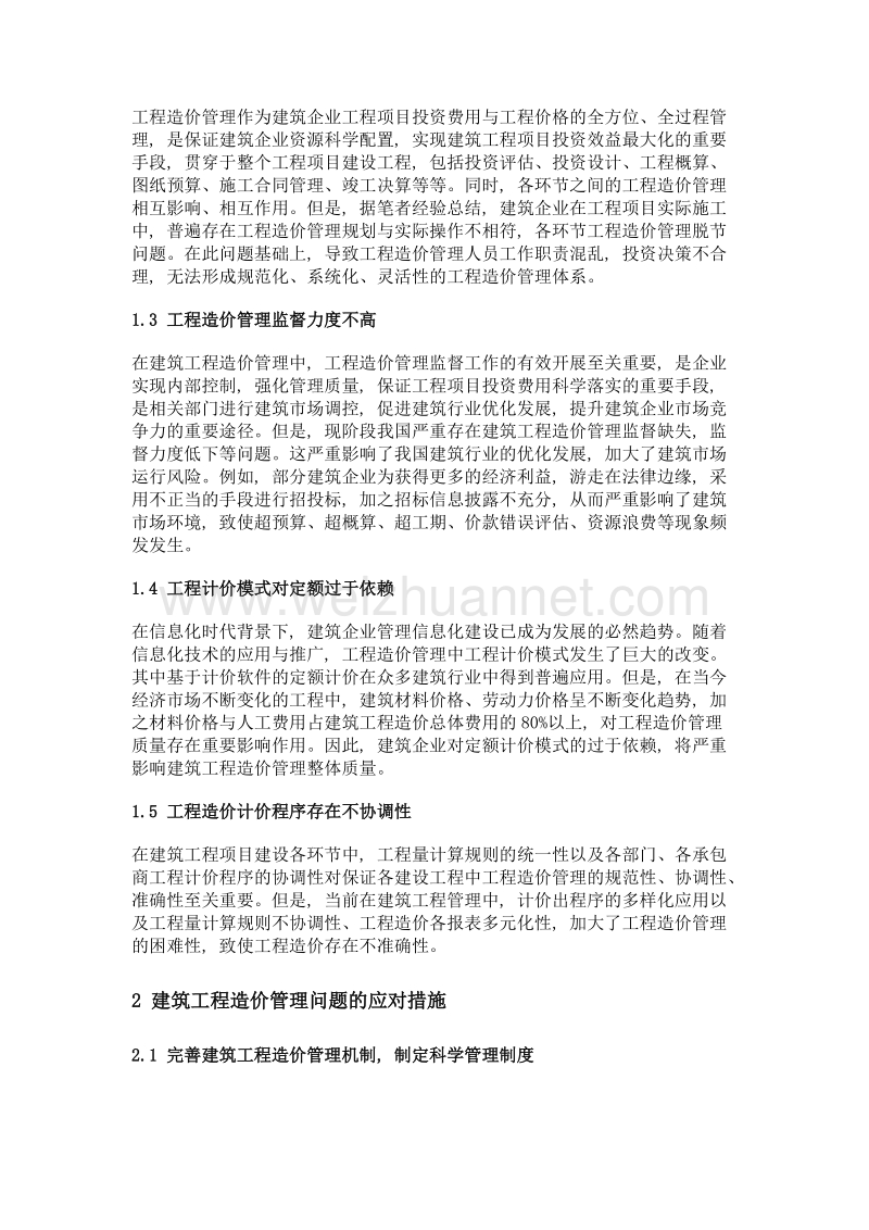 建筑工程造价管理存在的问题及应对措施分析.doc_第2页