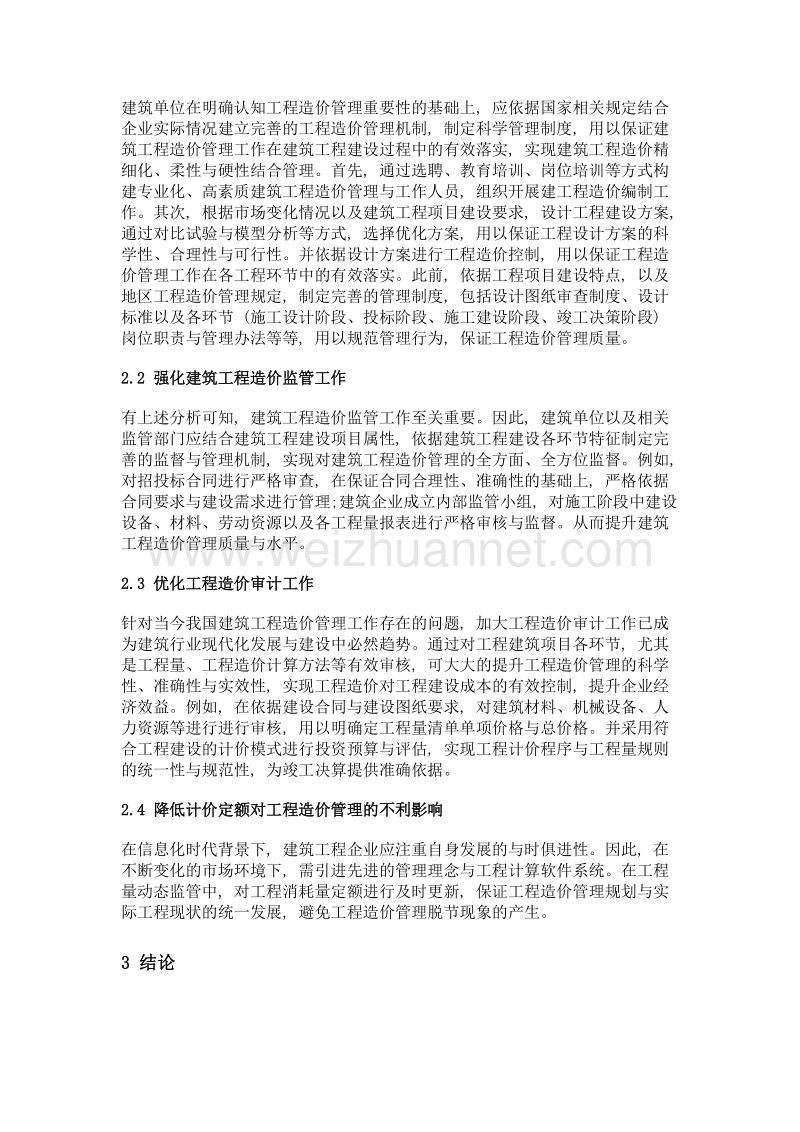 建筑工程造价管理存在的问题及应对措施分析.doc_第3页