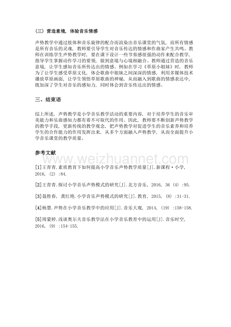 素质教育背景下如何提升小学音乐声势教学水平.doc_第3页