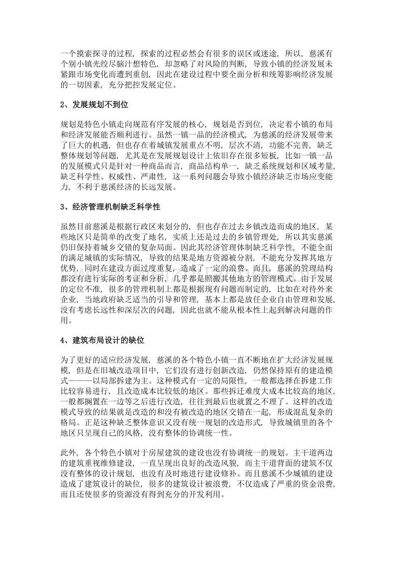 宁波慈溪市特色小镇建设问题和对策研究.doc_第2页