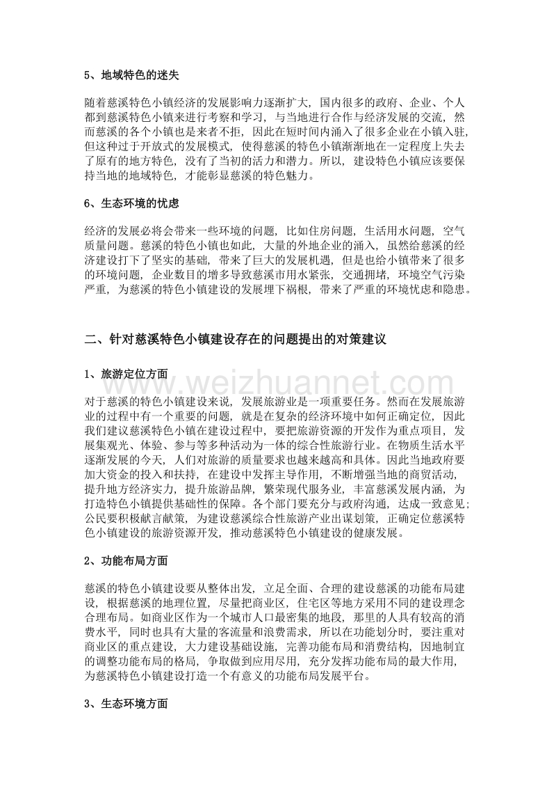 宁波慈溪市特色小镇建设问题和对策研究.doc_第3页