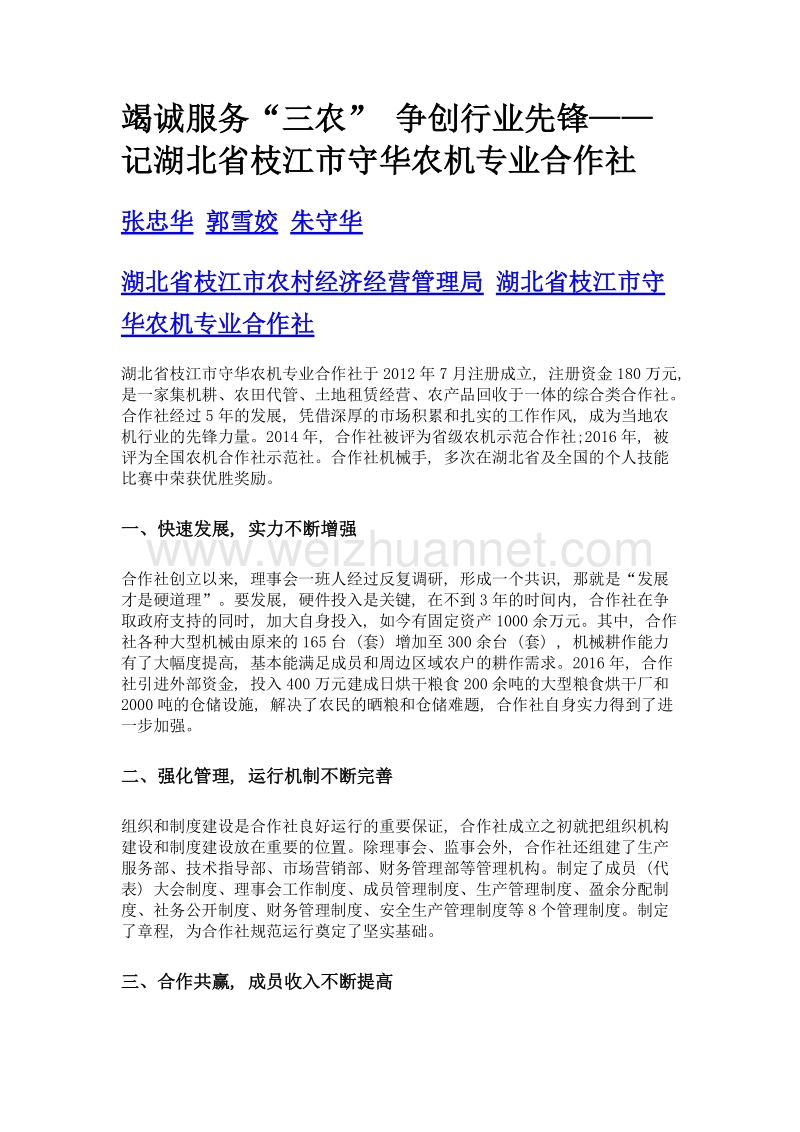 竭诚服务三农 争创行业先锋——记湖北省枝江市守华农机专业合作社.doc_第1页