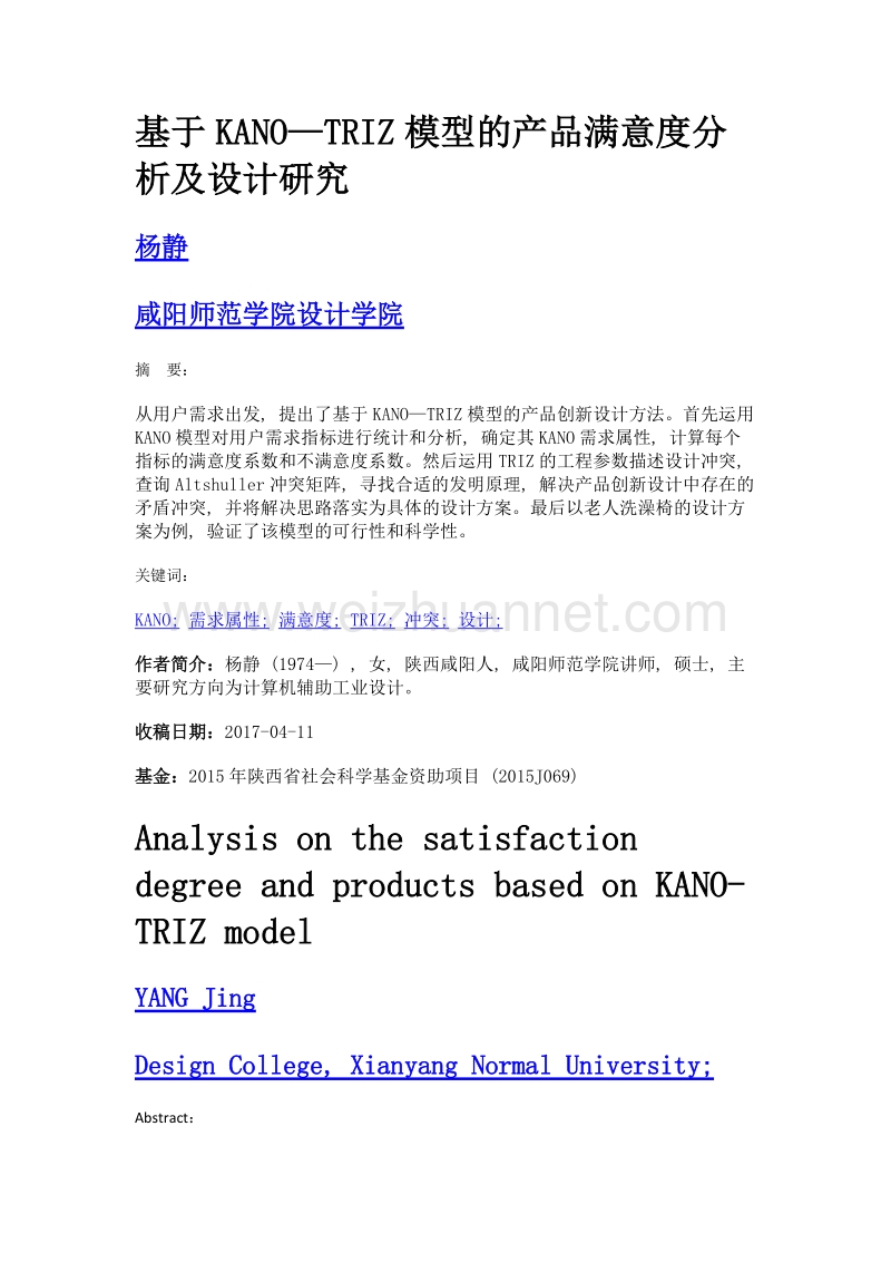 基于kano—triz模型的产品满意度分析及设计研究.doc_第1页