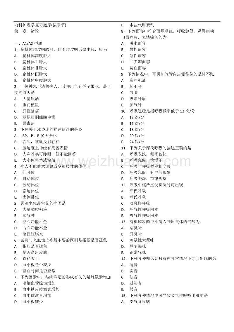 内科护理学-复习题库(按章节) - 副本.doc_第1页