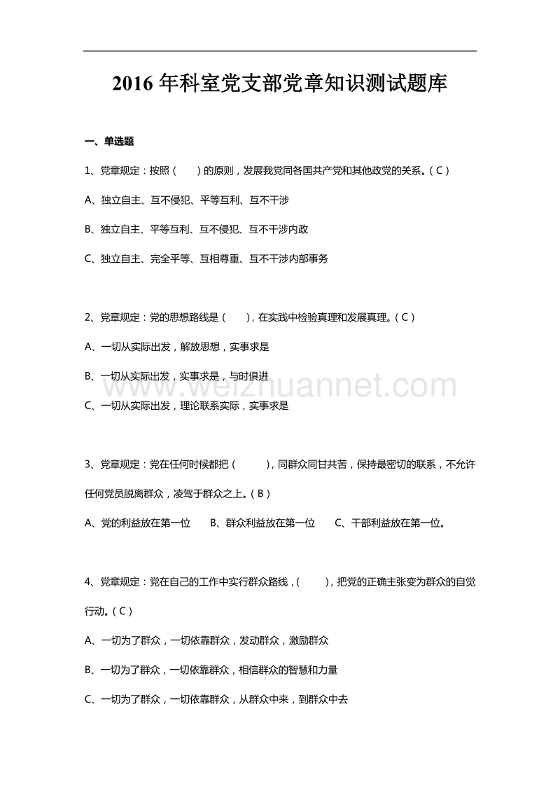 2016年科室党支部党章知识测试题库.doc_第1页