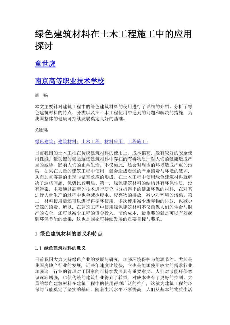 绿色建筑材料在土木工程施工中的应用探讨.doc_第1页