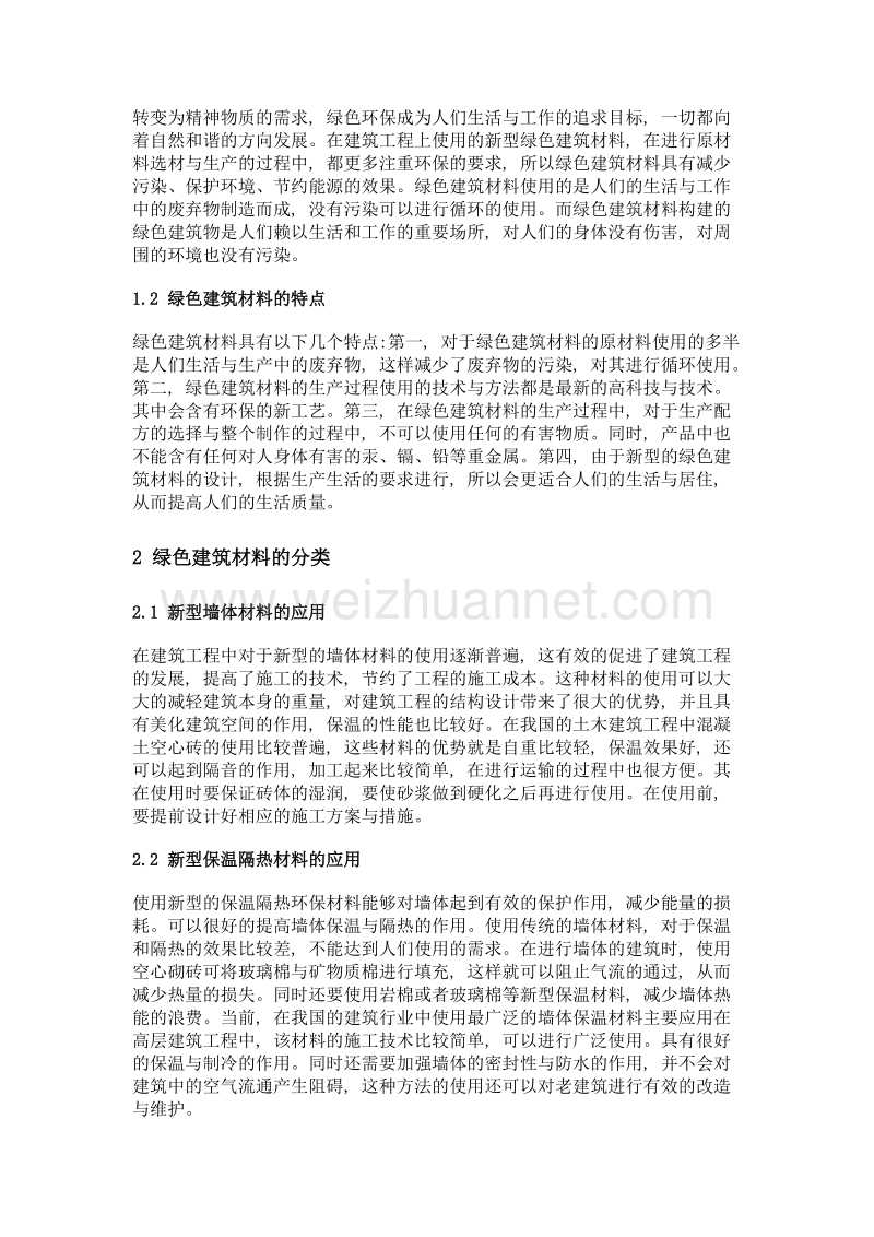 绿色建筑材料在土木工程施工中的应用探讨.doc_第2页