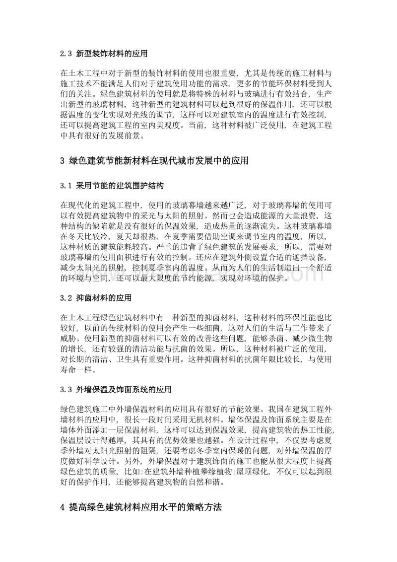 绿色建筑材料在土木工程施工中的应用探讨.doc_第3页