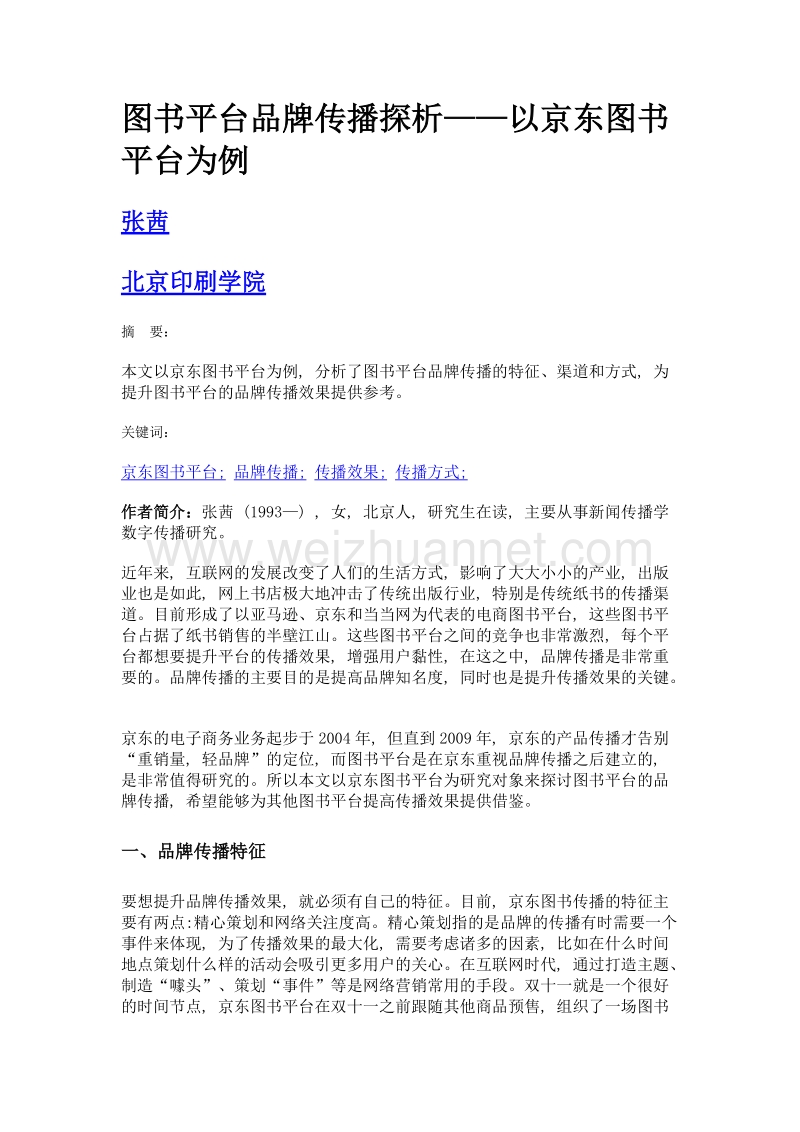 图书平台品牌传播探析——以京东图书平台为例.doc_第1页