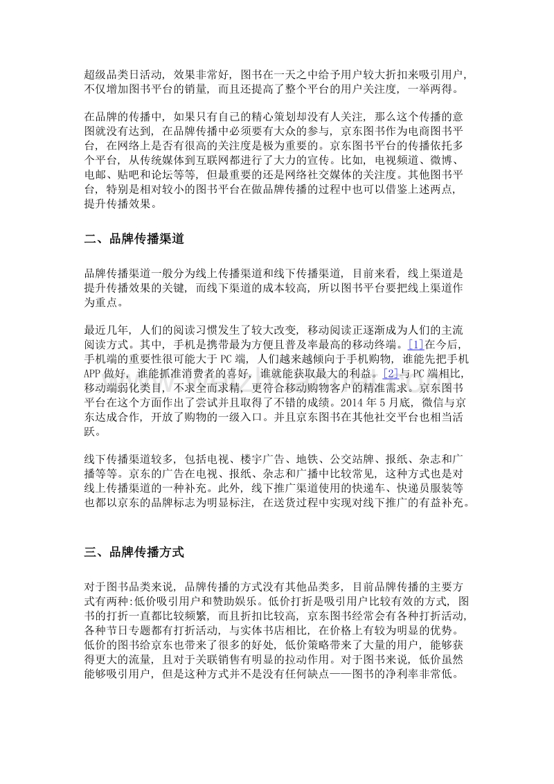 图书平台品牌传播探析——以京东图书平台为例.doc_第2页