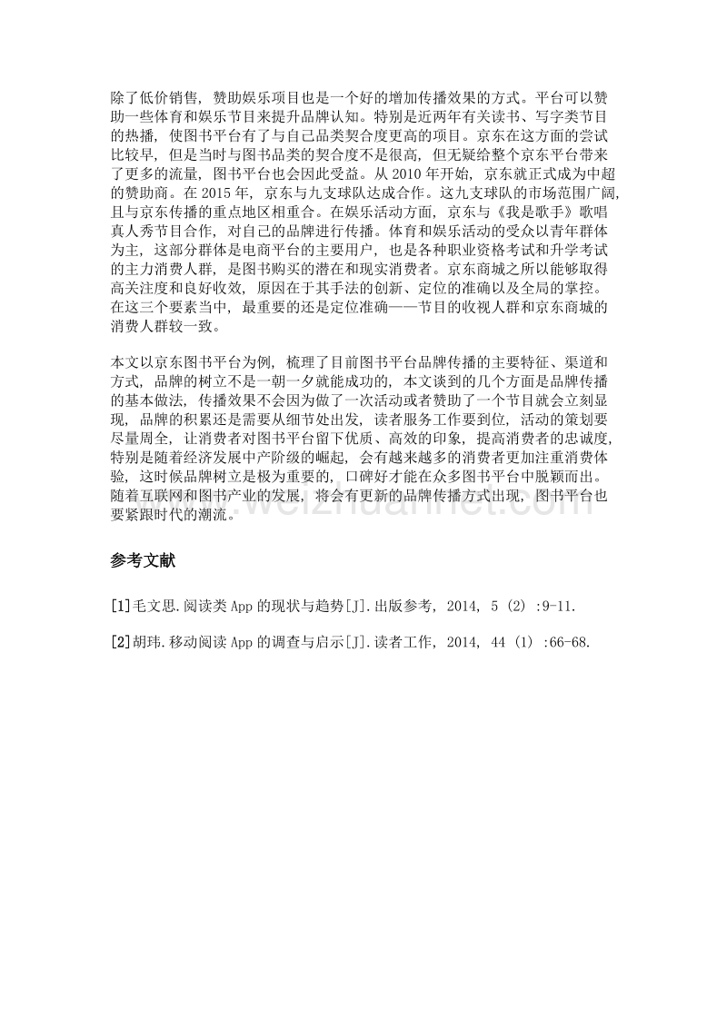 图书平台品牌传播探析——以京东图书平台为例.doc_第3页