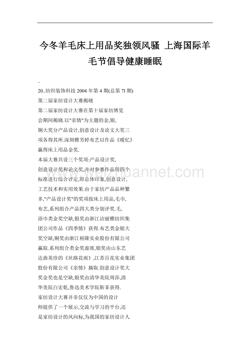 今冬羊毛床上用品奖独领风骚 上海国际羊毛节倡导健康睡眠.doc_第1页