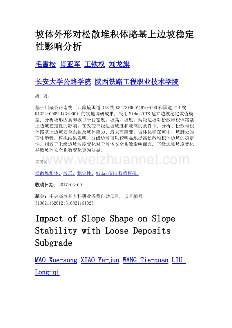 坡体外形对松散堆积体路基上边坡稳定性影响分析.doc_第1页