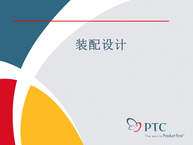 proe必掌握装配知识.ppt_第1页