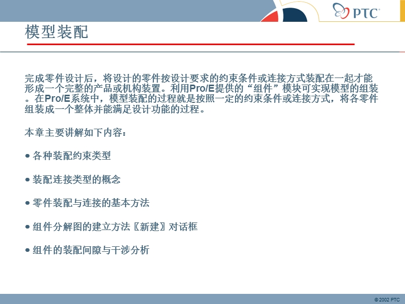 proe必掌握装配知识.ppt_第2页