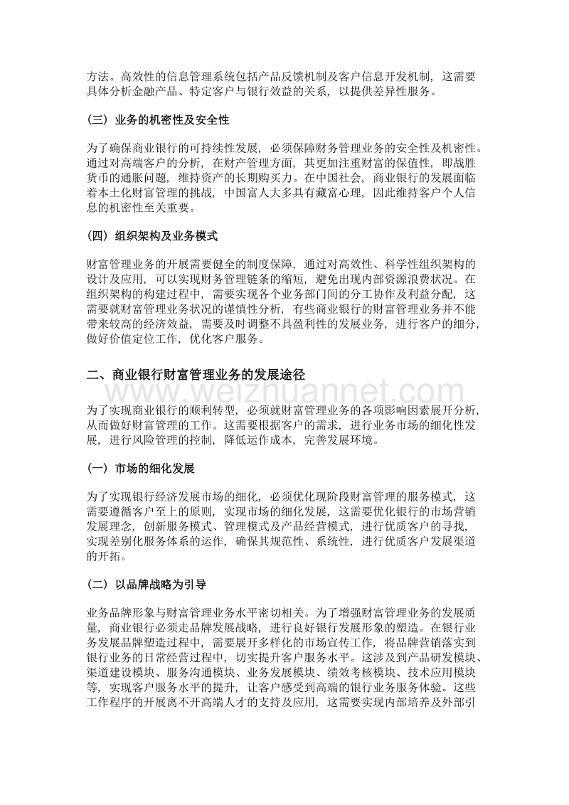 商业银行转型与财富管理行业发展的关系分析.doc_第2页